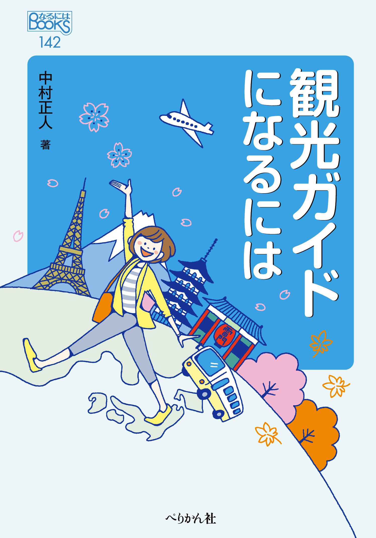 観光ガイドになるには (なるにはBOOKS) | 中村 正人 |本 | 通販 | Amazon